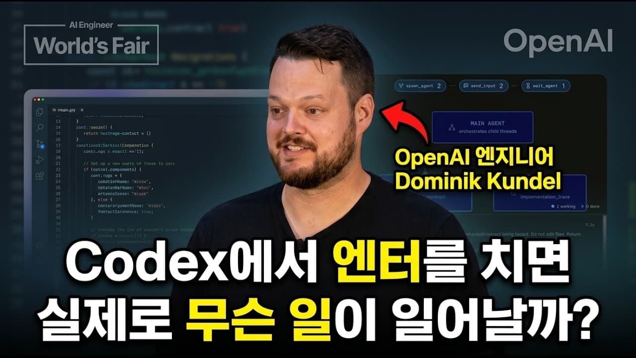 [한글자막] OpenAI는 왜 코딩 에이전트 하네스를 이렇게 설계했을까요?