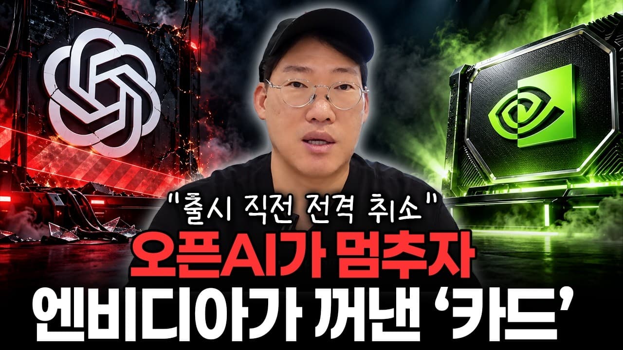 다 만든 AI를 왜 못 내놨을까?" 오픈AI가 멈춘 이유와 엔비디아가 꺼낸 해법 #openai #nvda