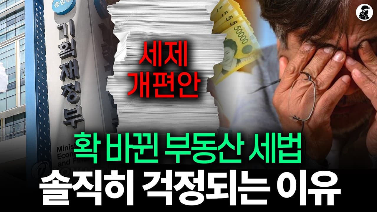 적인 부동산 세제 개편안, 부동산 시장 송두리째 뒤집어질 것 같은 이유