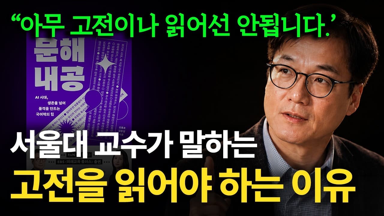 고전을 읽어야 하는 이유, 어떤 고전을 읽어야 하나 (feat. 서울대 교수)
