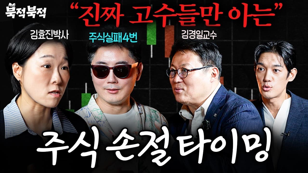개미들이 주식으로 큰돈 절대 못 버는 이유 ㅣ 북적북적 Ep.01 ㅣ 박재민, 김경일, 김효진, 정프로