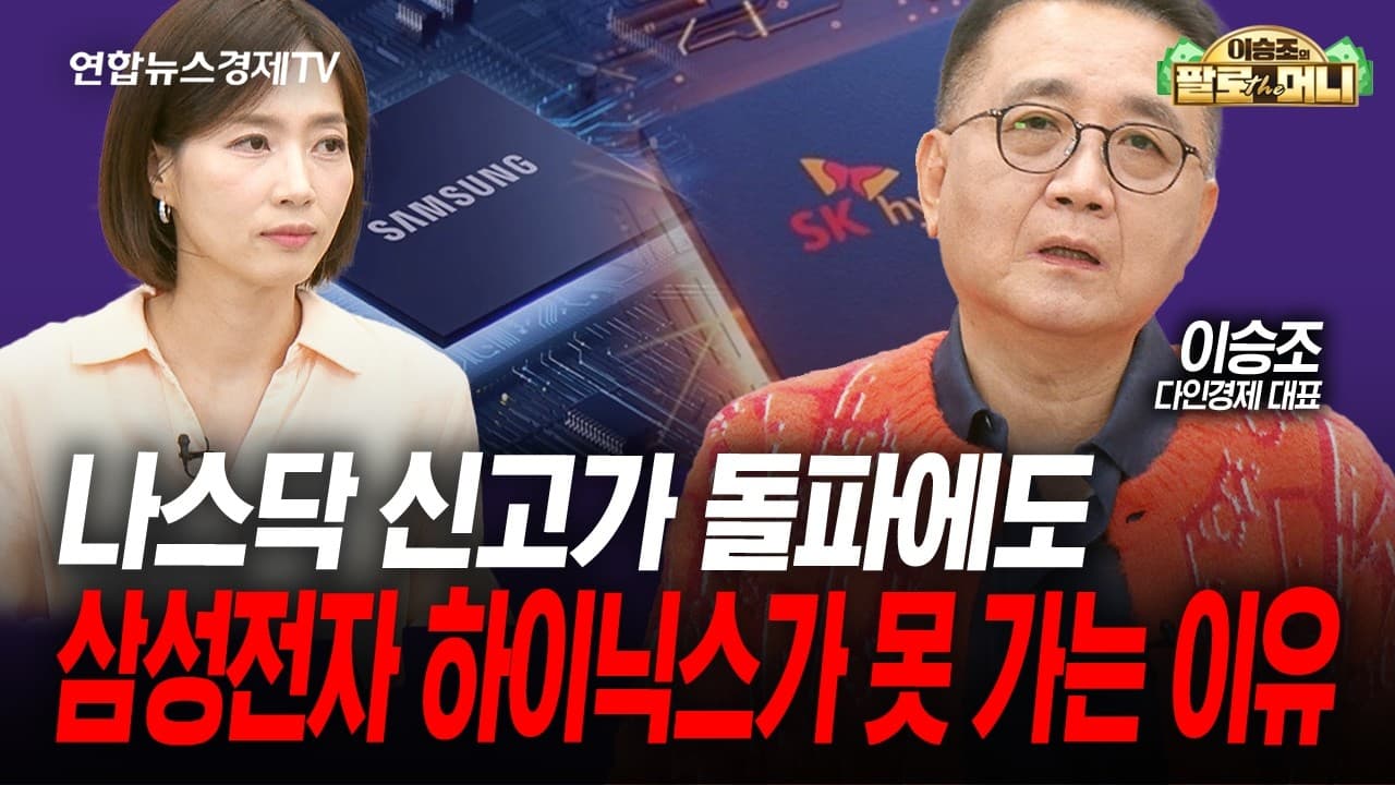 AI 반도체 다 잘가는데 왜 삼성전자 하이닉스만 못 가나 (이승조)