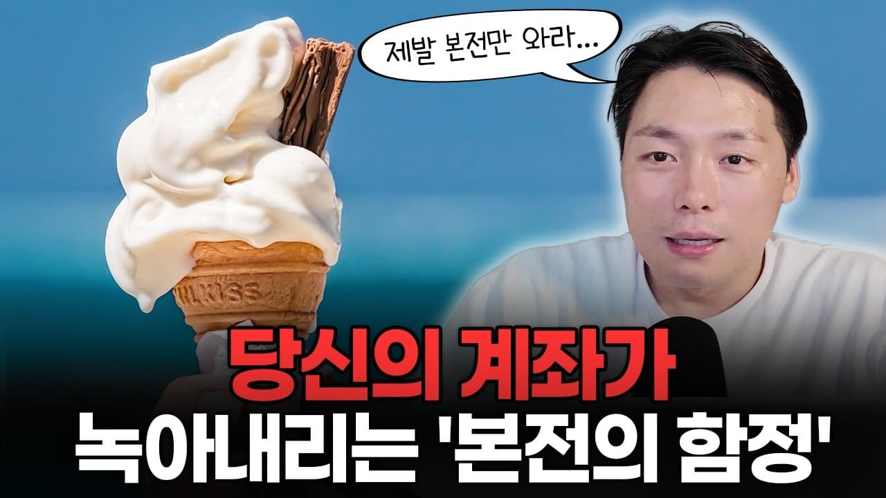 본전만 오면 팔아야지" 이 생각이 가장 위험합니다. 30년간 반복된 ''개미들의 잔혹사