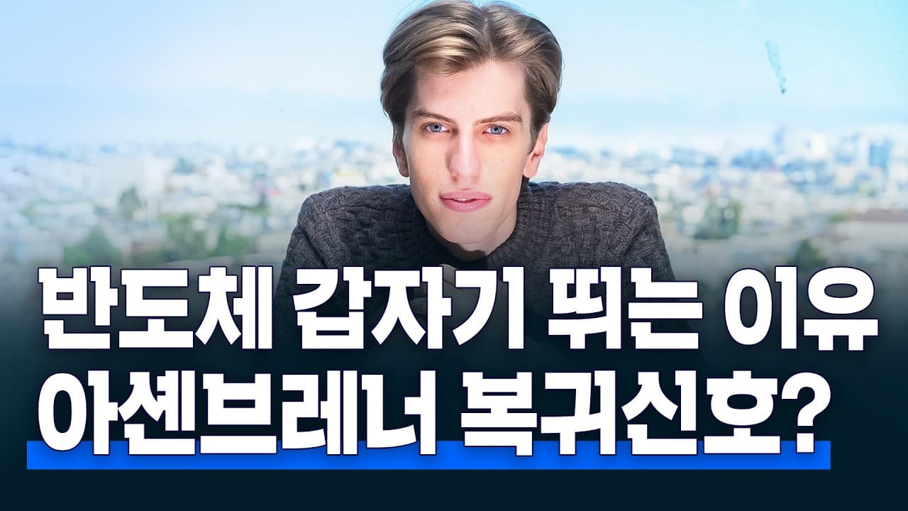 반도체 오르는 이유는 아셴브레너의 복귀 신호인 걸까