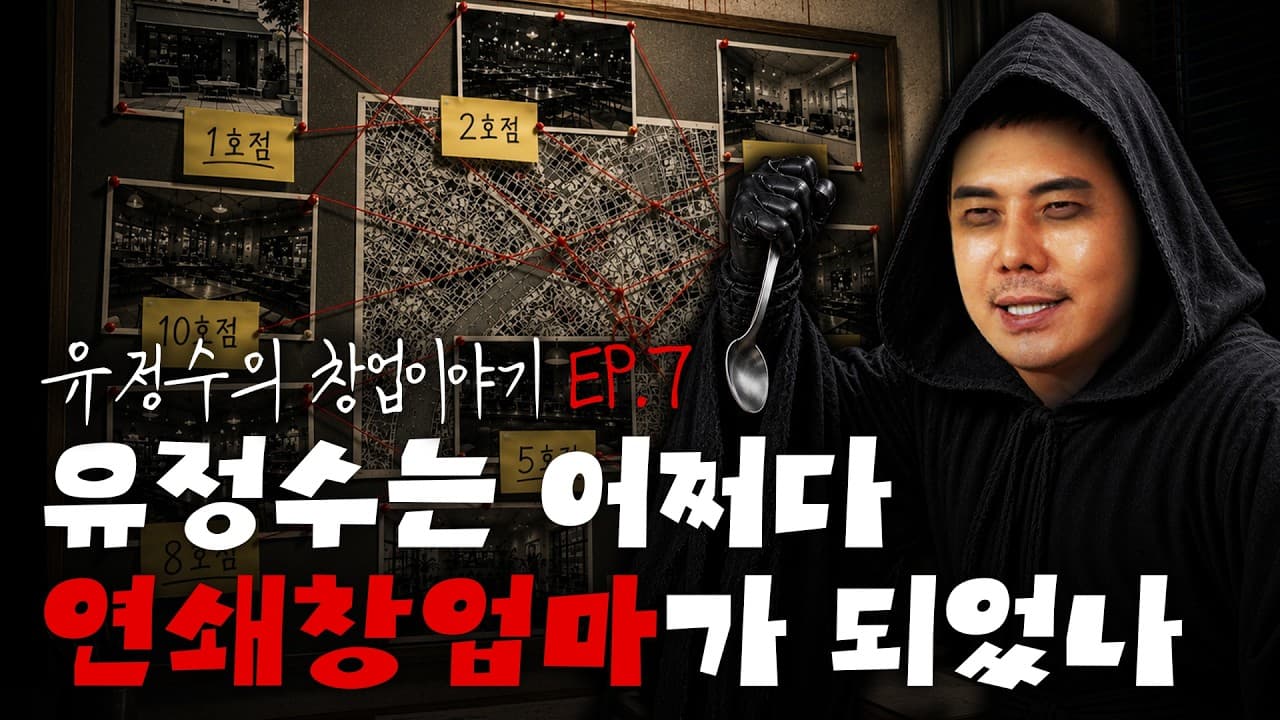 하나 잘됐다고 또 차리고 또 차리고…''연쇄창업마''가 위험한 이유 l 유정수의 창업이야기ㅣep.7