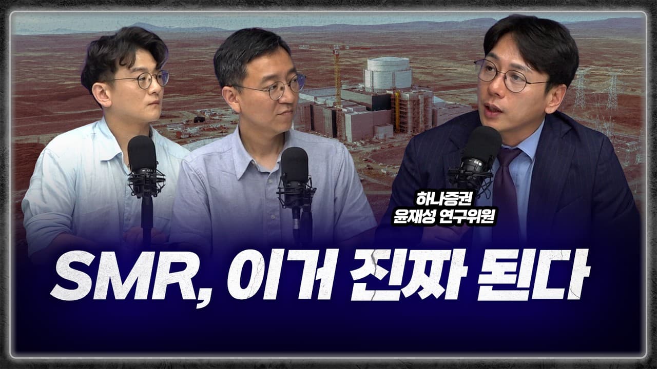 SMR 현장, 같이 본 사람들도 전부 먹었습니다 (윤재성 수석연구위원)