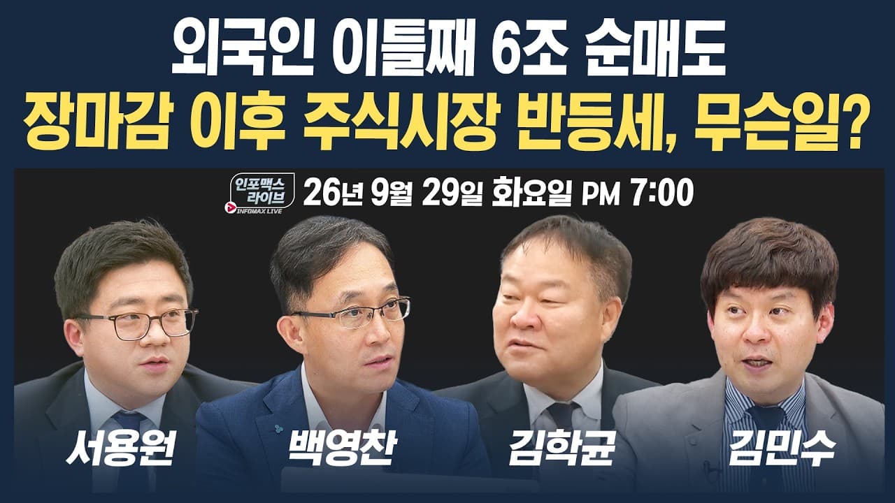 🔴[19시 생방송] 금리 급등 속 장마감 이후 주식시장 반등, 무슨일