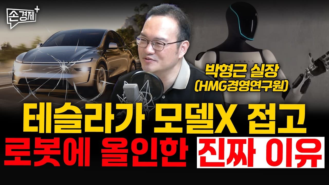 테슬라가 모델X 접고 로봇에 올인한 진짜 이유 - 박형근 실장 (HMG경영연구원)