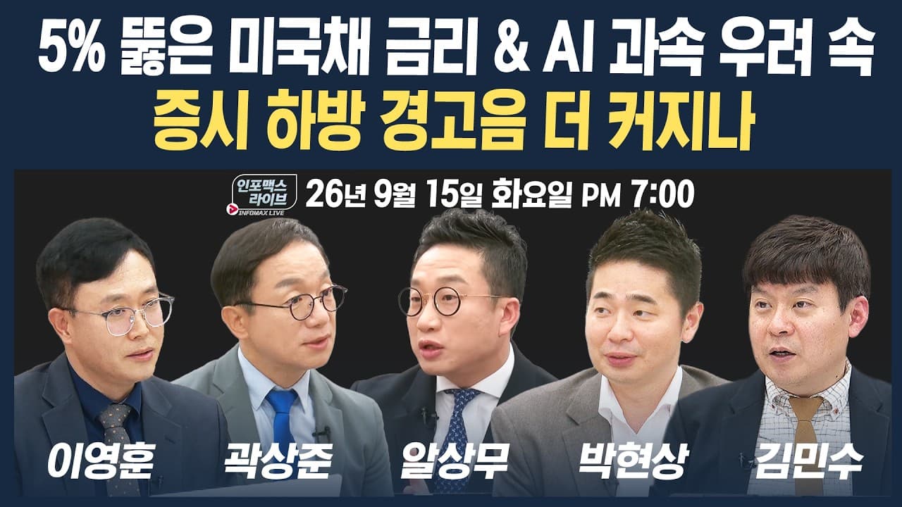 🔴[19시 생방송] 미국채 10년물 5% & AI 과속 우려 시장 분위기 왜 이러나