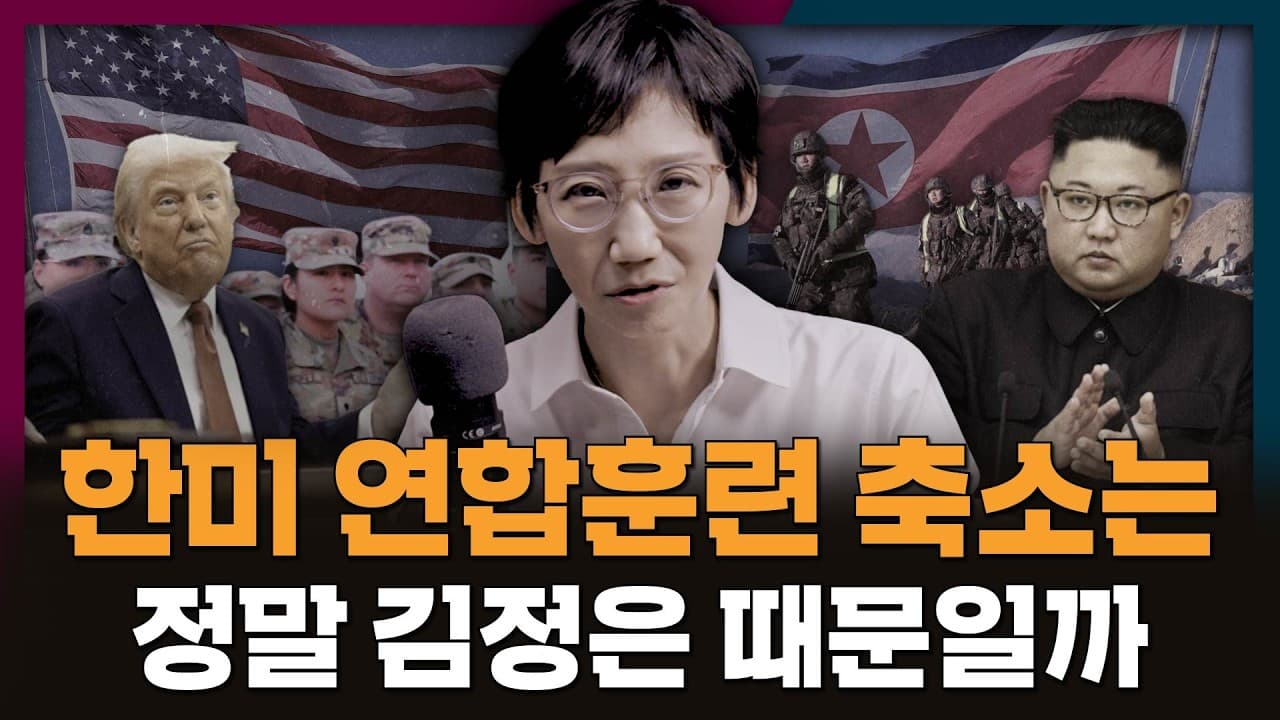 트럼프의 한미 연합훈련 축소 요청! 그 이유는 정말 김정은 때문일까?