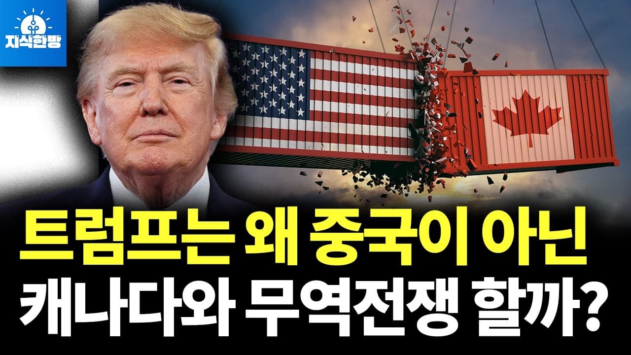 트럼프의 캐나다 때리기, 나폴레옹 몰락과 닮은 이유 (박종훈의 지식한방)