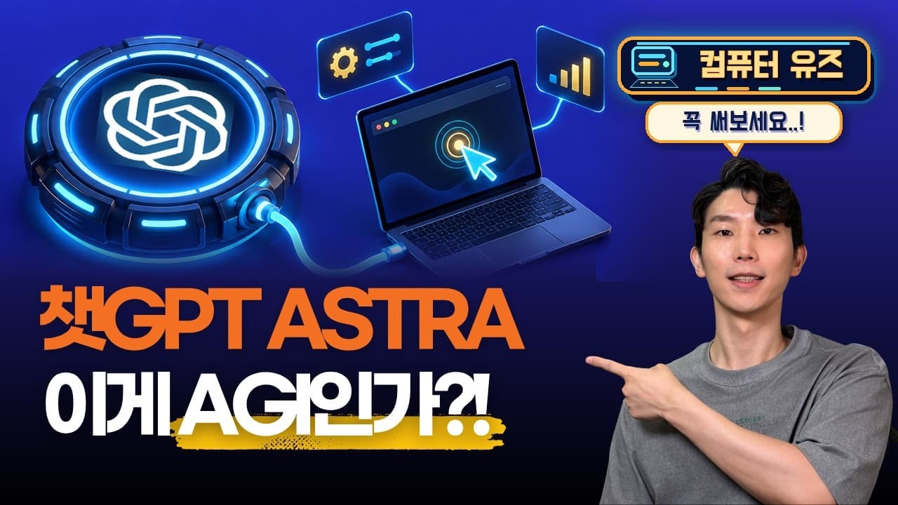 ChatGPT Astra 컴퓨터 유즈, 지금 업무에 써봐야 하는 이유!