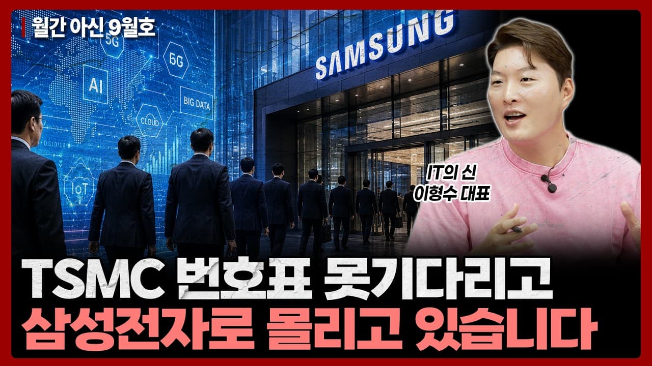 번호표가 너덜해질 때까지 기다렸다" TSMC 줄에서 밀린 고객들이 삼성 파운드리로 향하는 이유가 숫자로 확인됐습니다 [월간 아신 9월호 2부]
