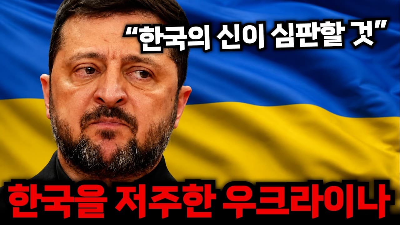 한국을 저주한 우크라이나 근황ㄷㄷ