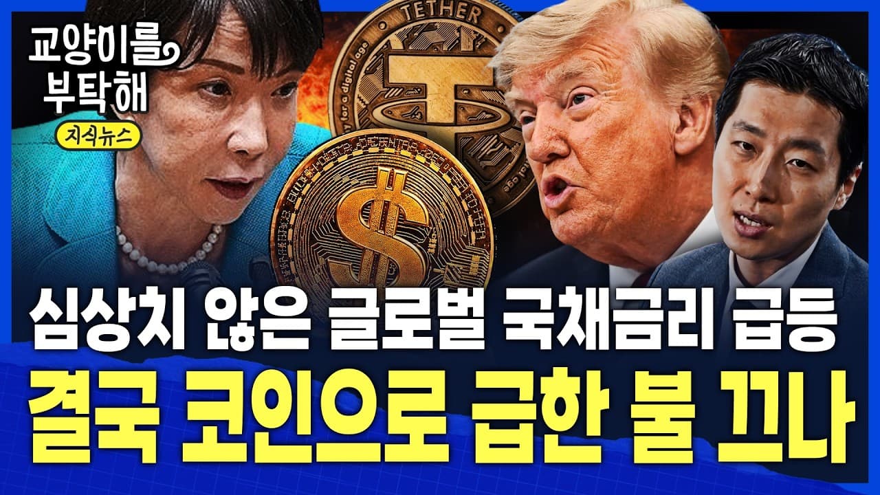 [지식뉴스] "곧 무서운 세상이 옵니다"...빚에 짓눌린 미국, 결국 달러 스테이블코인에 승부 걸 수밖에 없는 진짜 이유 / 교양이를 부탁해