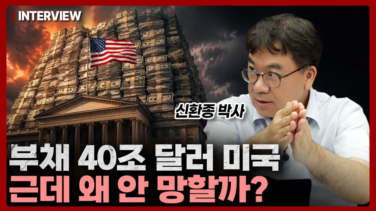 미국 정부 부채가 40조 달러인데도 시장이 흔들리지 않는 진짜 이유ㅣ신환종 박사 [2부]