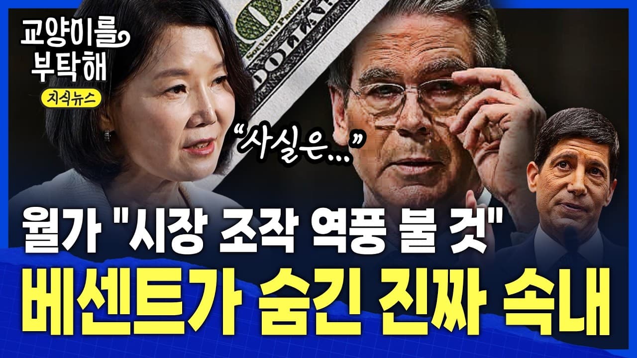 [지식뉴스] 월가 "시장 조작 역풍 불 것" 금리 잡으려다 들킨 미국의 절박함…베센트가 숨긴 진짜 속내 / 교양이를 부탁해