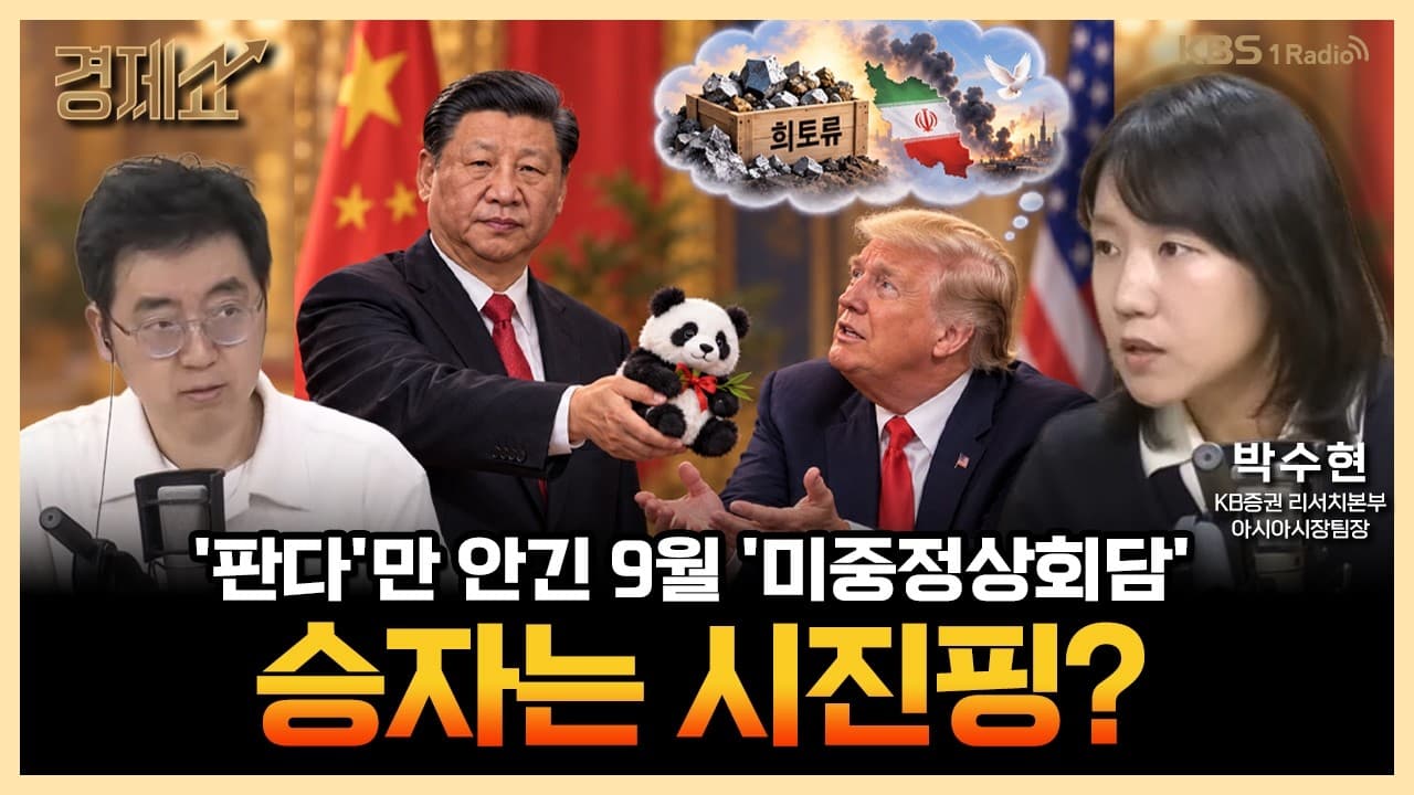 판다''만 남은 ''미중정상회담''...중국, AI속도전 이어갈까? ㅣ채상욱의 경제쇼ㅣwith 박수현 KB증권 리서치본부 아시아시장팀장ㅣKBS 260929 방송