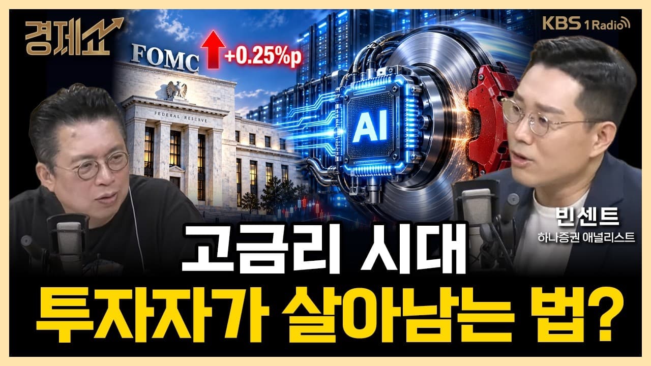 🔴 "금리인상기, 반도체주 상승이어질까?" with. 빈센트(김두언) 하나증권 애널리스트 겸 명지대 겸임교수｜윤지호의 경제쇼｜KBS 260918 방송