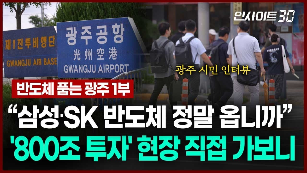 [현장 인터뷰] "호남 반도체, 진짜 될까요?" 800조 투자 들어서는 광주 시민들 반응 들어보니