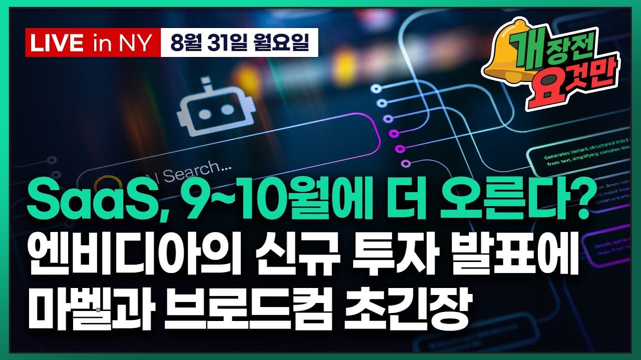 [박신영의 개장전요것만-8월31일] SaaS, 9~10월에 더 오른다?