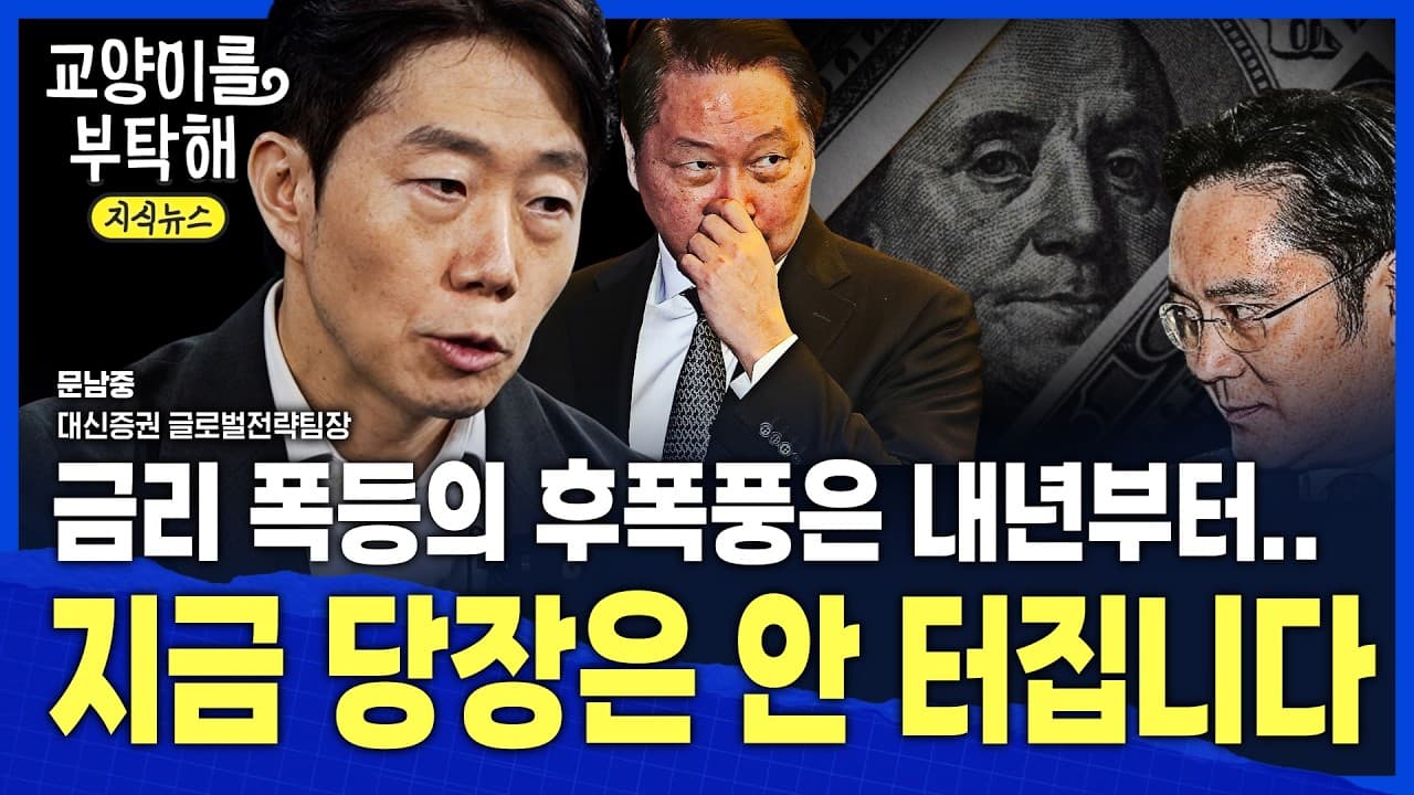 [지식뉴스] "지금 당장은 안 터집니다" 금리 급등의 진짜 후폭풍은 내년부터...그럼 반도체 더 오를까? 지금 봐야 할 ''딱 하나의 잣대'' / 교양이를 부탁해