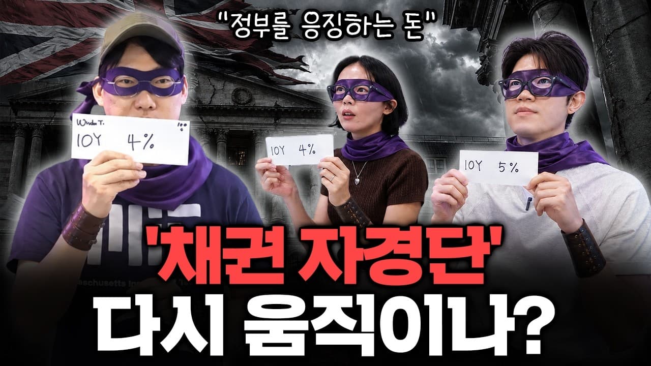 [투자의 호흡 4식] "미국도 결국 시장에 굴복할까?" 국채금리 5%가 오면 시작되는 ''채권자경단''의 공격