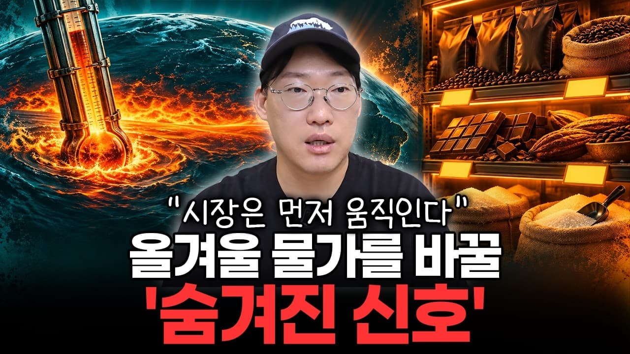올겨울 돈의 흐름이 바뀔 수 있습니다" 슈퍼 엘니뇨가 바꿀 물가와 시장의 방향
