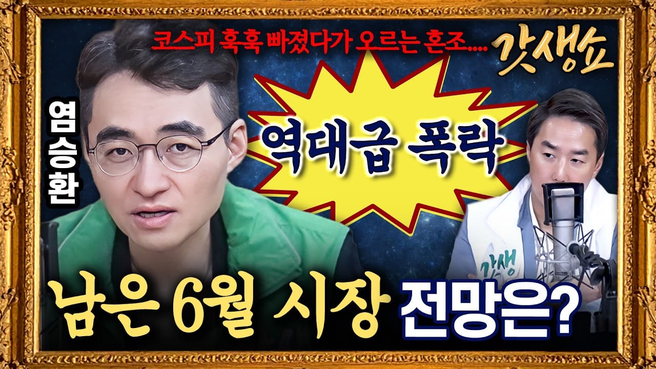 [갓생쇼] 코스피 급락했지만 삼전·하닉 아직 고점 아니다? with 염승환 LS증권 이사｜KBS260624 방송