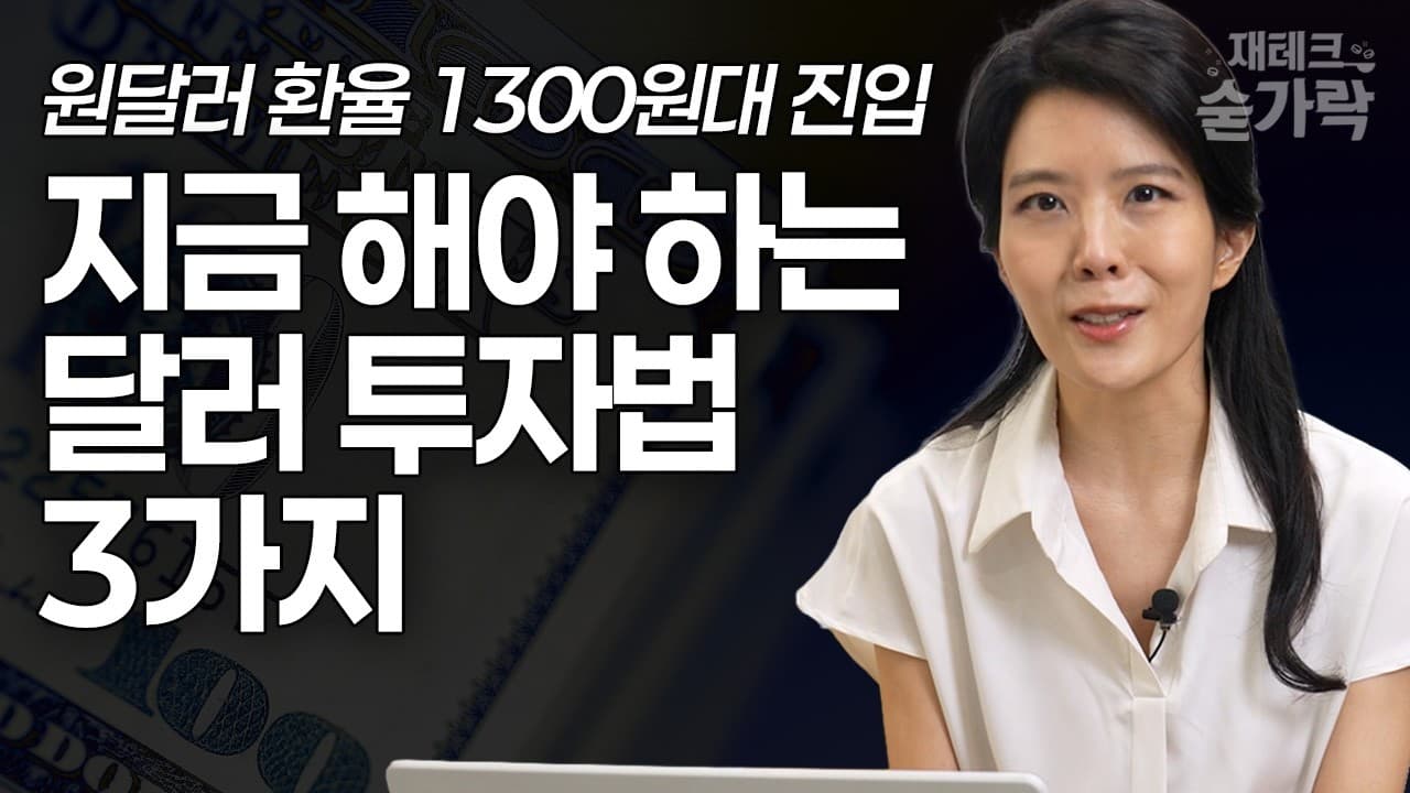 원달러 환율 1300원대 진입! 지금 해야 하는 달러 투자법 3가지