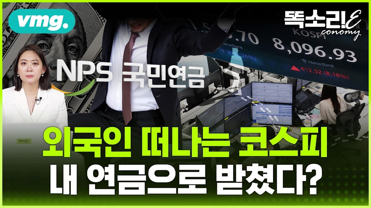 외국인 떠나는 코스피, 국민연금은 왜 더 담나... ''환율 1,500원''의 진짜 이유 / 똑소리E / 비디오머그
