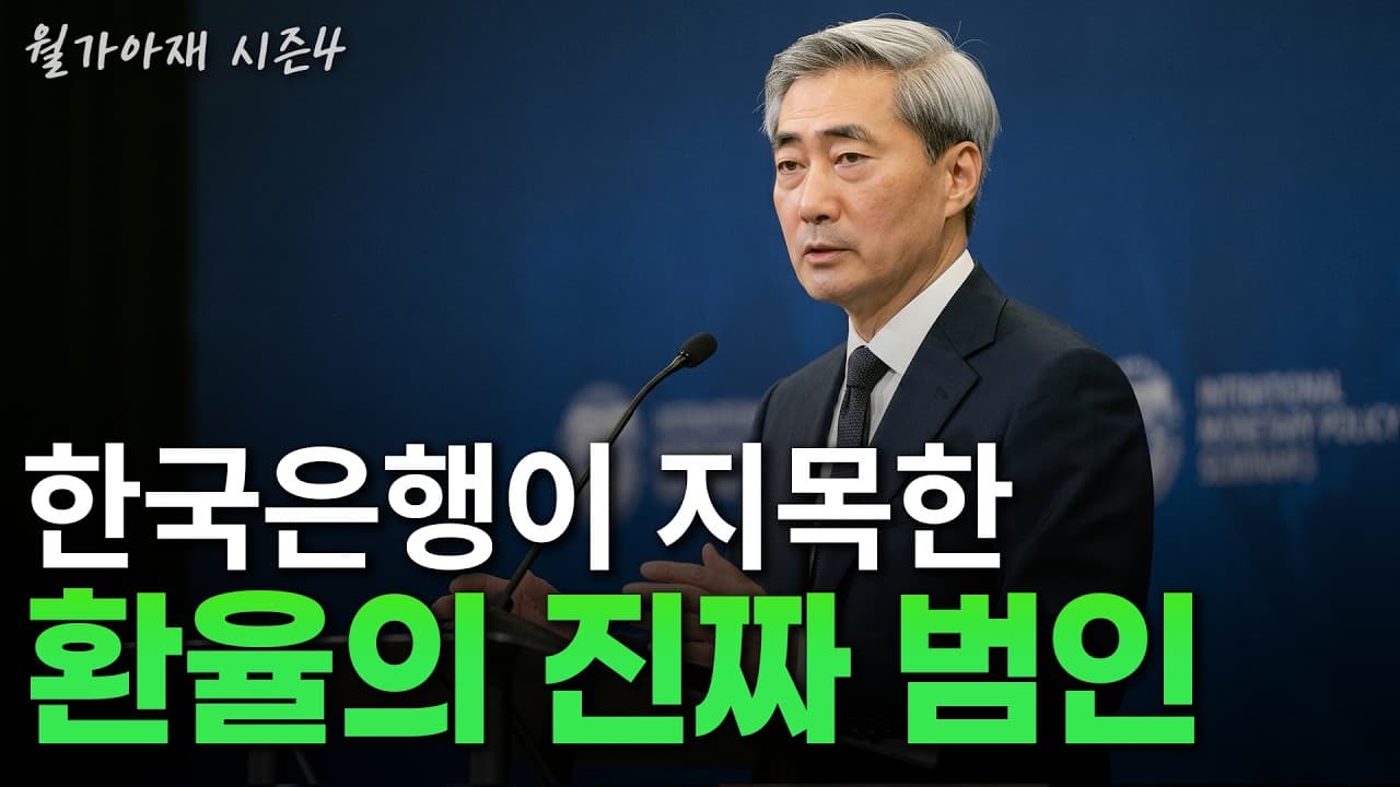 [월가아재] 한국은행 총재가 말하는 환율이 위험한 진짜 이유