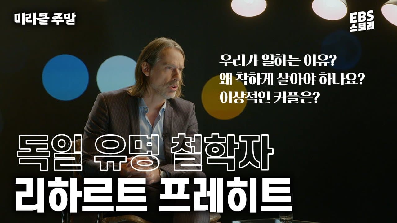 [미라클 주말] 우리가 일하는 이유부터 유효한 행복의 공식까지😮 독일 유명 철학자가 알려주는 일상의 철학!