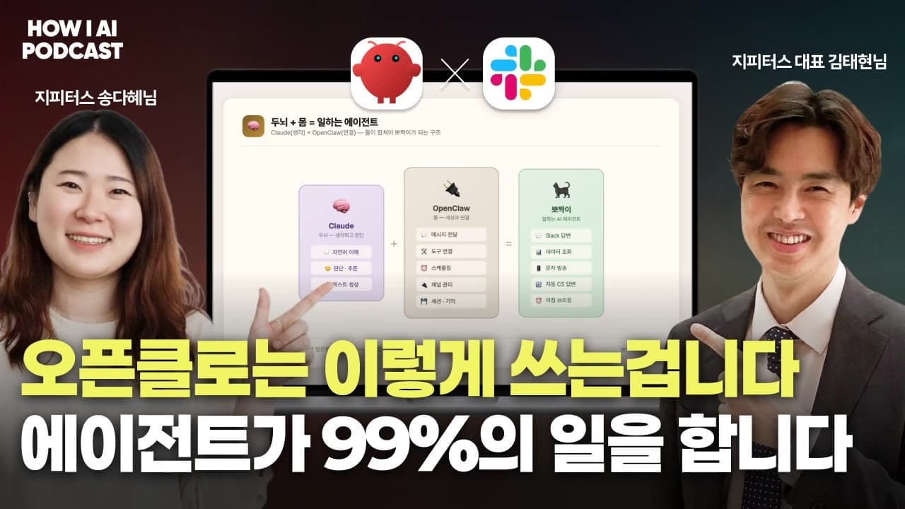 오픈클로를 통해 회사의 모든 워크플로우를 100% 바꿔버린 AI 네이티브 컴퍼니 (GPTers 김태현, 송다혜님)