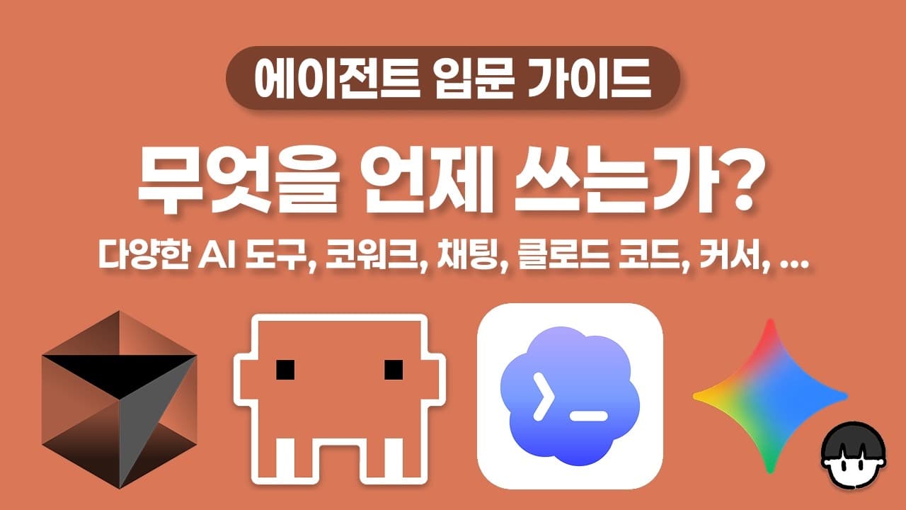 클로드, 코워크, 클로드 코드, 커서, 제미나이... 언제 무슨 도구를 써야하지 고민이 된다면? 영상 미리보기 썸네일