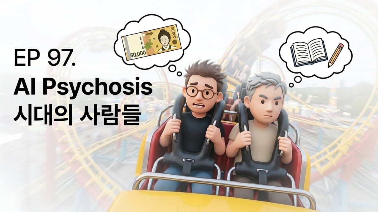 EP 97. AI Psychosis 시대의 사람들