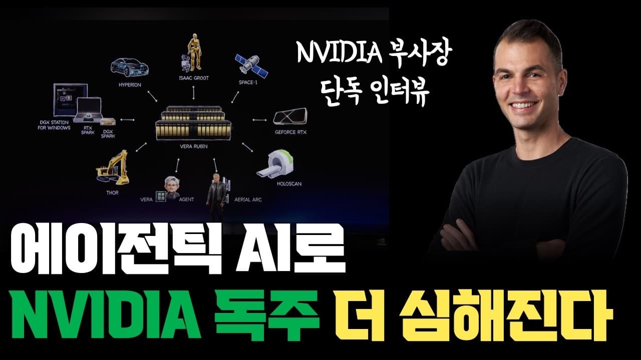 에이전틱AI가 바꾸는 세계" 엔비디아 독점 인터뷰