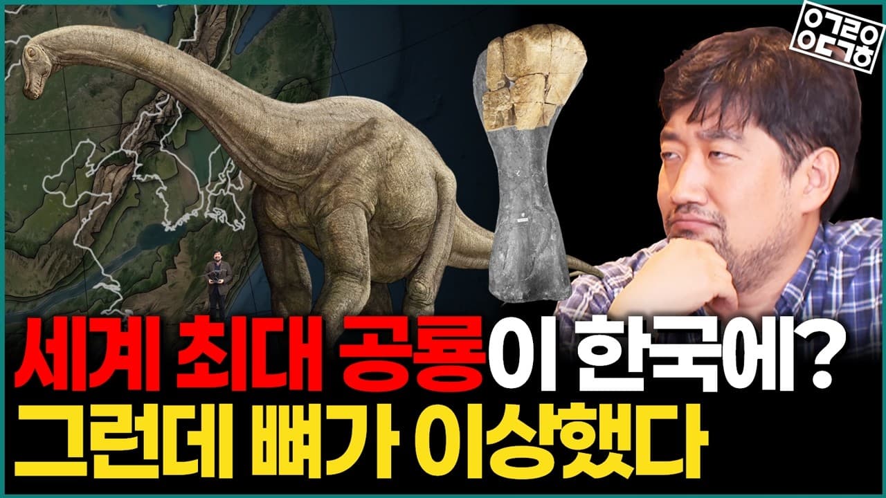 세계 최대 공룡이라 믿었던 한국 화석의 반전