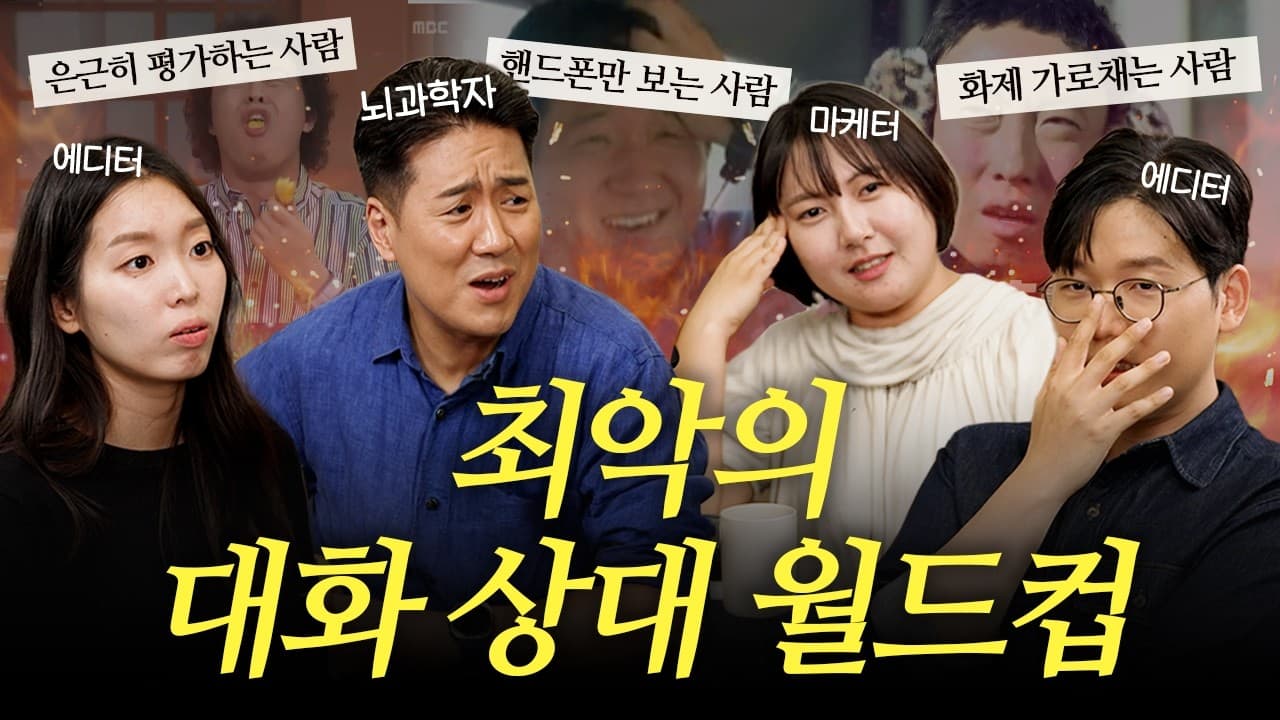 말과 글로 먹고 사는 4인이 뽑은 최악의 대화 상대 월드컵