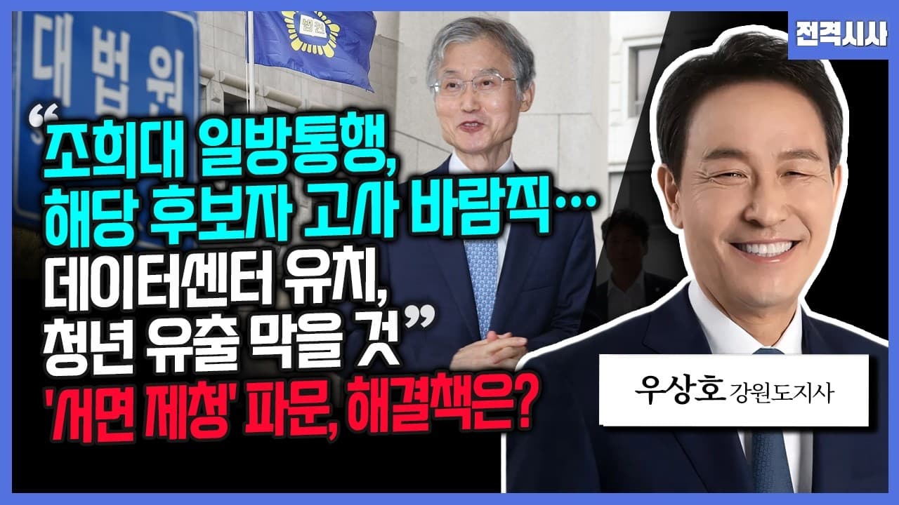 [전격시사] "조희대 일방통행,해당 후보자 고사 바람직…데이터센터 유치, 청년 유출 막을 것" ''서면 제청'' 파문, 해결책은?-우상호 강원도지사