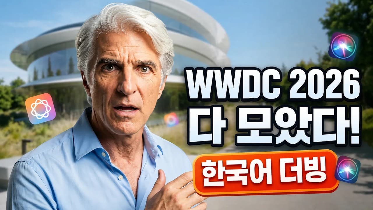 [한국어 더빙]WWDC 2026 총정리