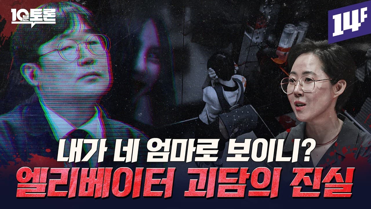 꽃받침 귀신부터 콩콩 귀신까지…학교괴담이 많은 이유 (곽재식X전혜정) ㅣ10분 토론 / 14F