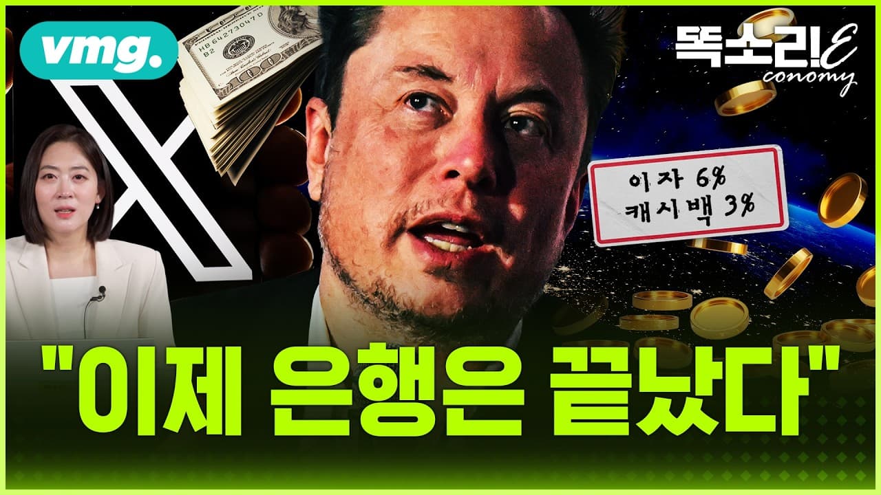 은행 이자의 15배" 뿌리는 머스크…월가 발칵 뒤집은 X의 최종 계획 / 똑소리E / 비디오머그