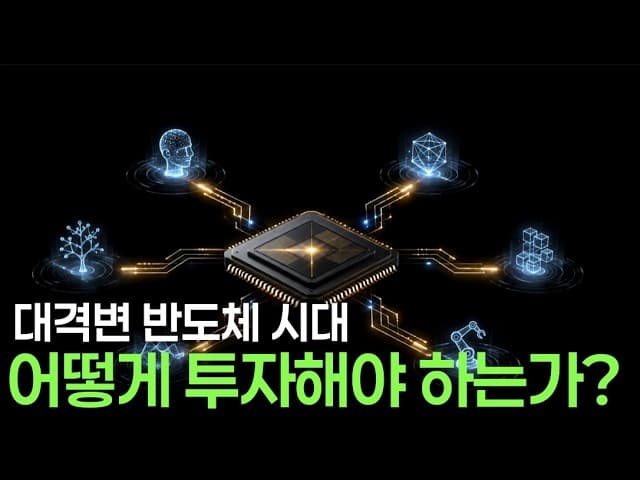 알다가도 모르겠는 반도체 시대, 어떻게 투자하는 것인가?