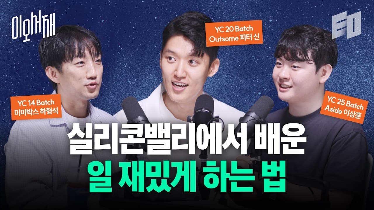 한국인은 모르는 미국 스타트업들의 일하는 방식