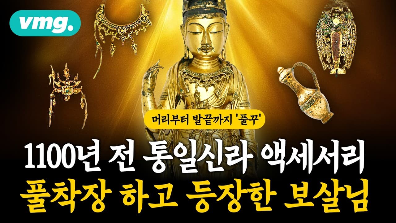 흙 속에서 이게 나와...?" ''풀세팅''으로 등판한 보살상 실물 / 머그뮤지엄 / 비디오머그