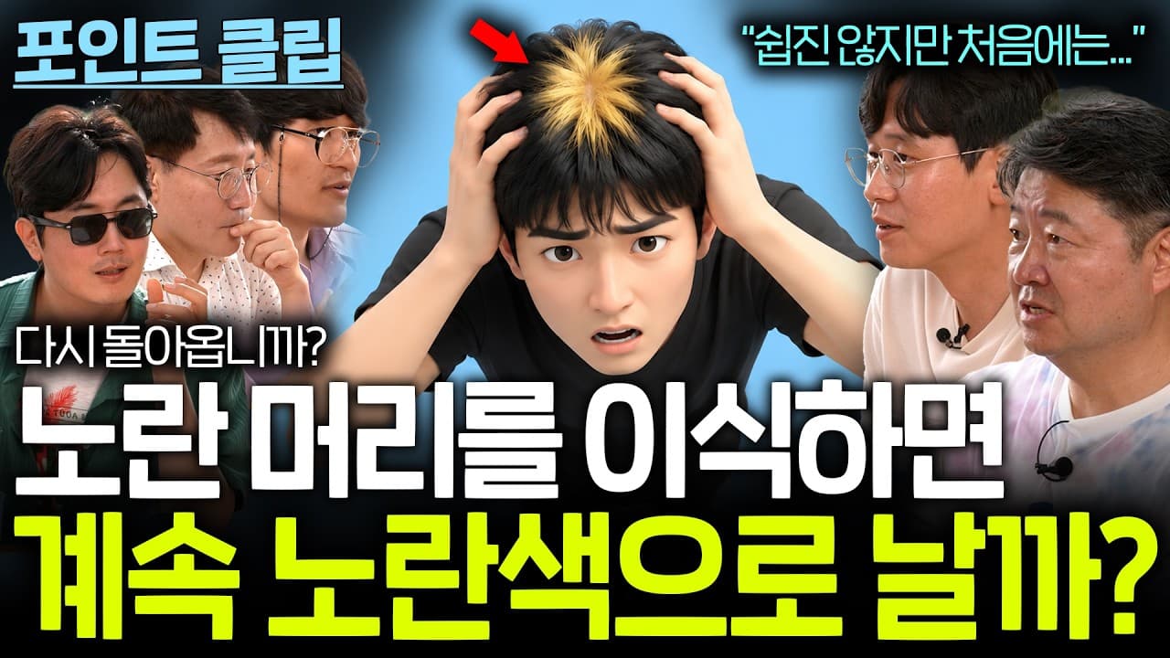 노란 머리카락을 이식하면 계속 노란색으로 날까?