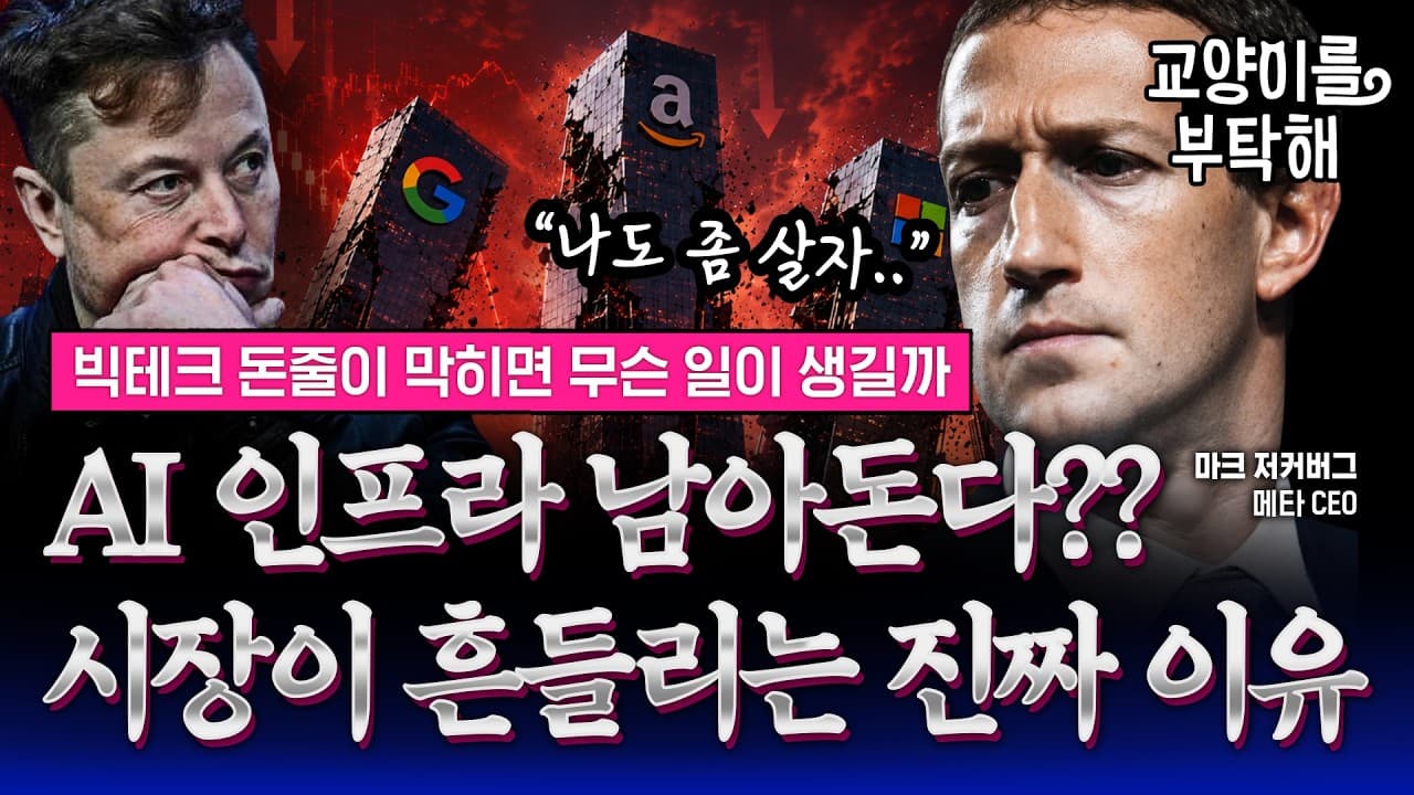 [통합본] "메타, AI 인프라 팔 것" 메타발 반도체 ''피크아웃'' 불안, 지금 시장이 요동치는 진짜 이유 / 교양이를 부탁해
