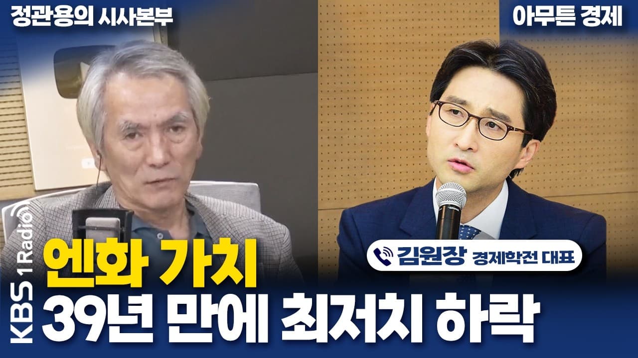[정관용의 시사본부] 엔화 가치 39년 만에 최저치 하락