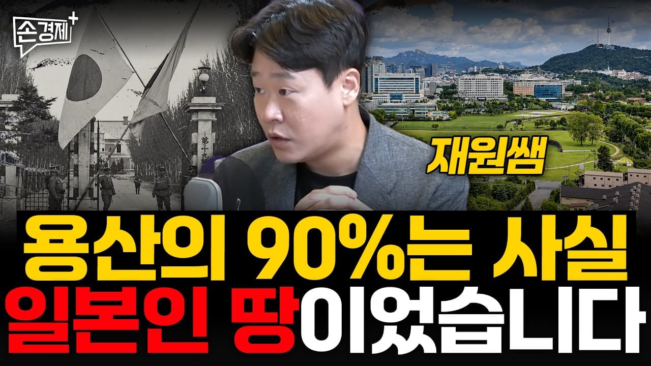 용산의 90%는 사실, 일본인 땅이었습니다 - 재원쌤